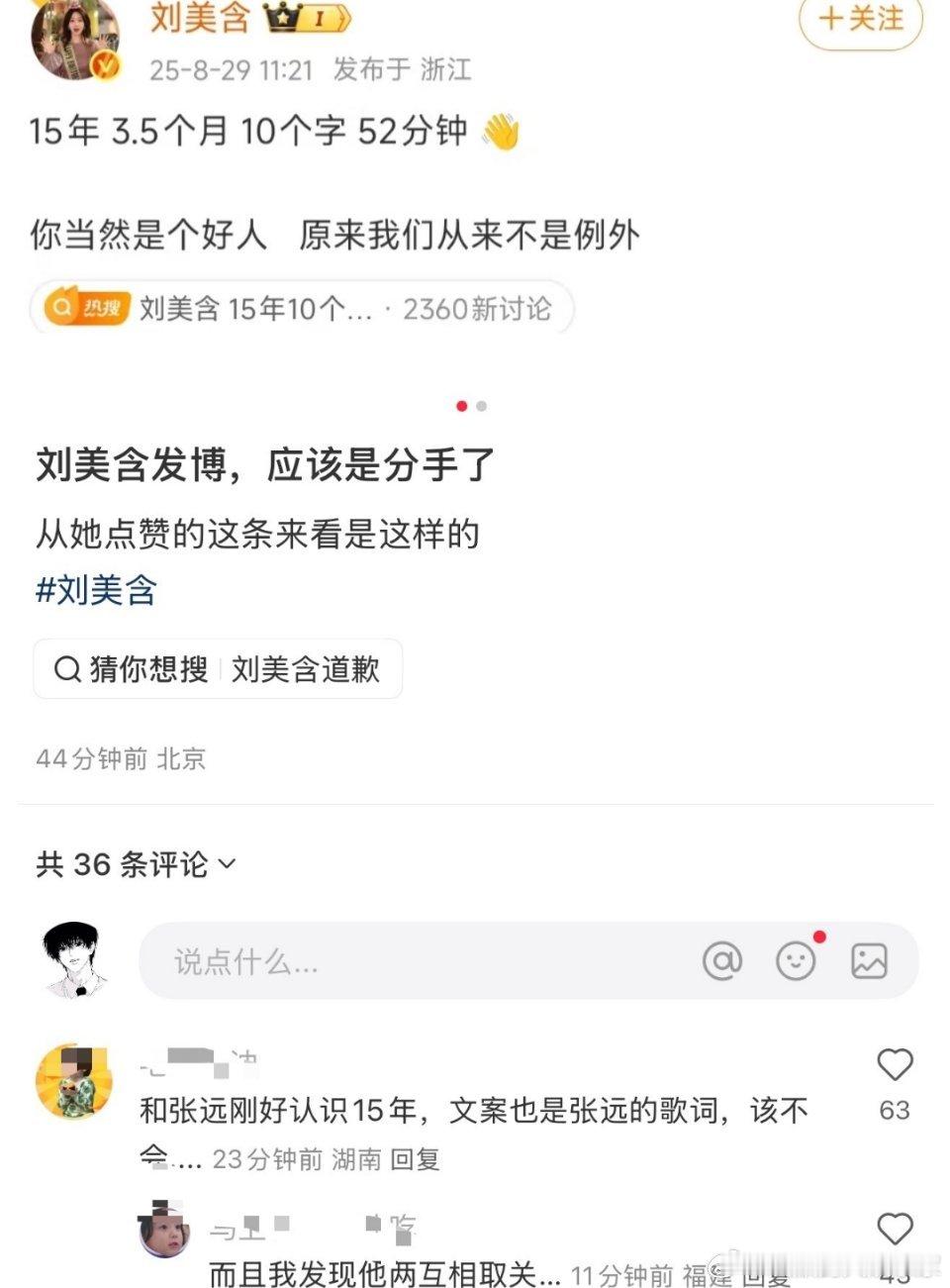 刘美含和张远，这是分手还是绝交了？8月29日正值七夕佳节，网友发现刘美含和张远在