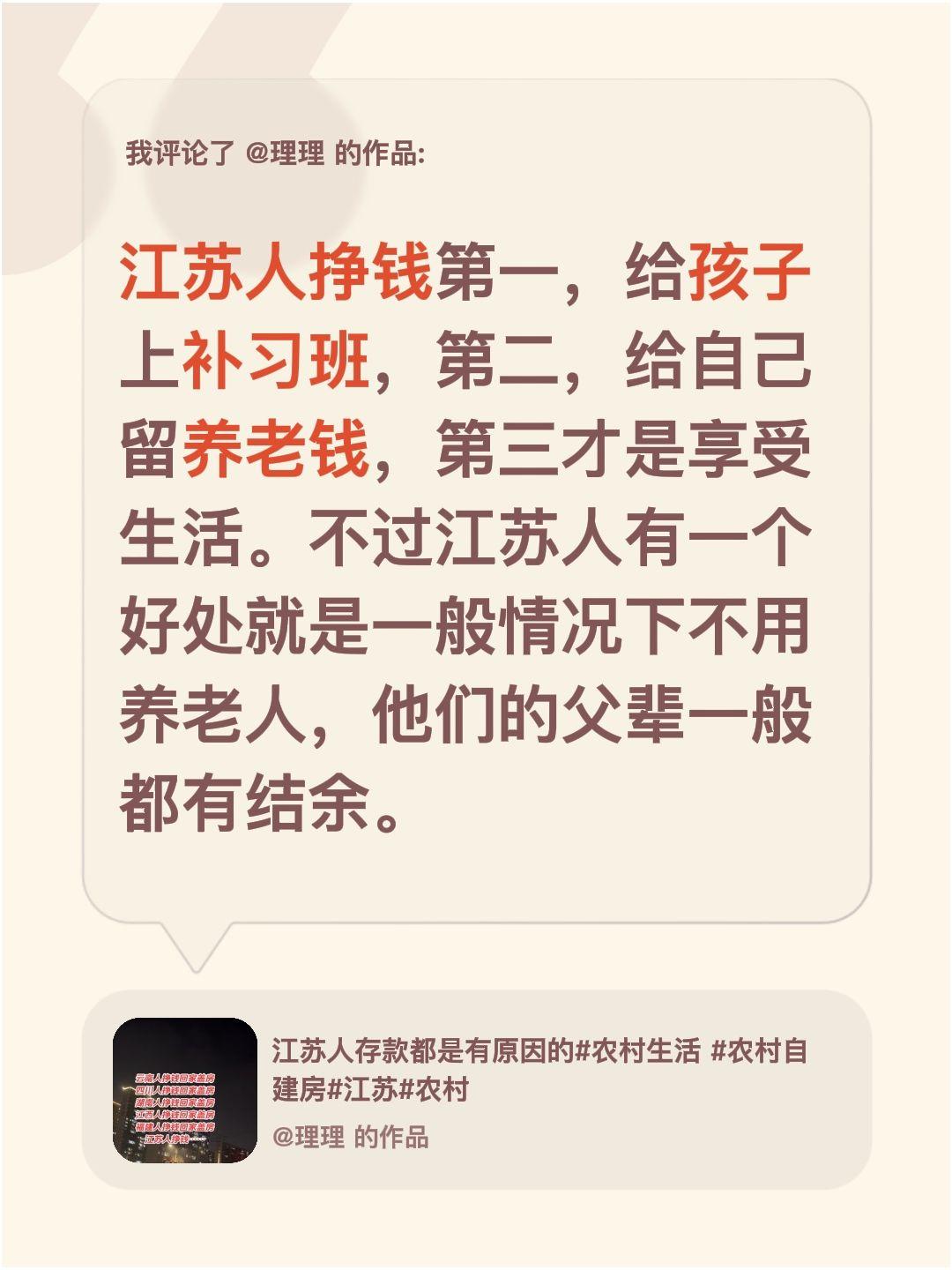 兄弟省份赚钱盖房，江苏人赚钱为这三点。我评论了@理理 的作品：
江苏人挣钱第一，