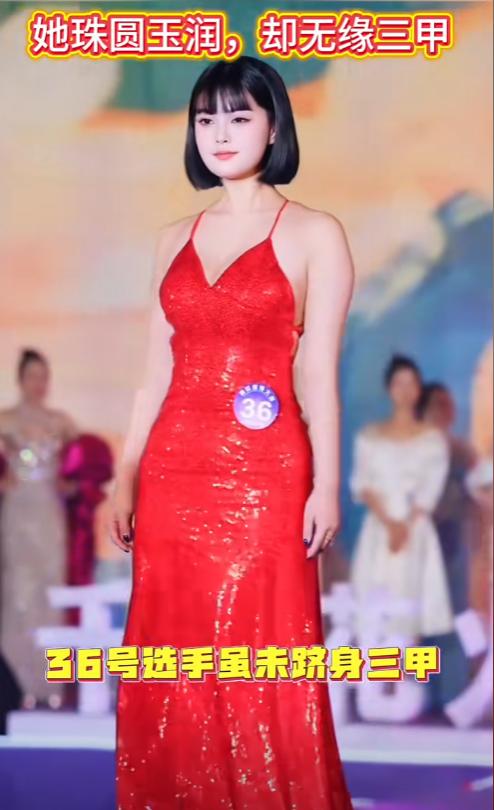 深圳选美大赛的36号选手火了

珠圆玉润，但是没得冠军，甚至三甲都没有。

在我
