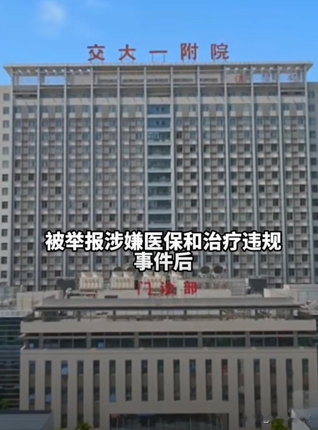 【西安交大附属医院被曝高价销售瓣膜，患者家属怒告医院】  

近日，西安交通大学