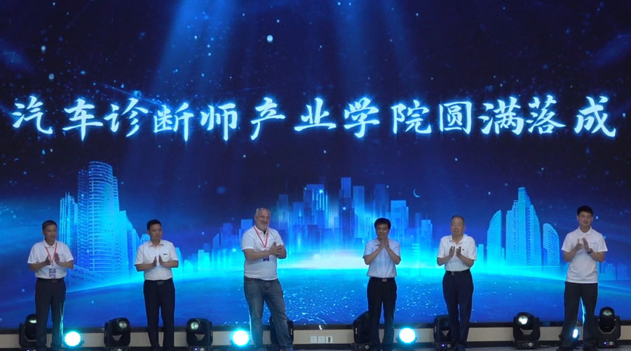 9月12日，全国汽车诊断师产教融合大会暨汽车诊断师产业学院开业庆典，在天津滨海汽