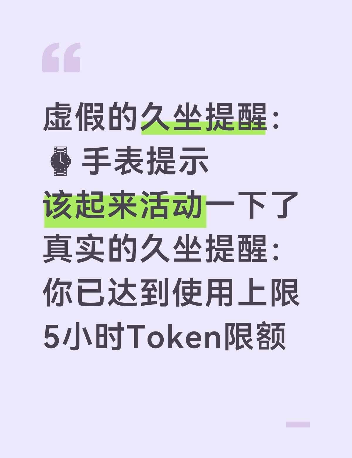 虚假的久坐提醒vs真实的久坐提醒
手表叫不动的人，被 Token 限额叫起来了。