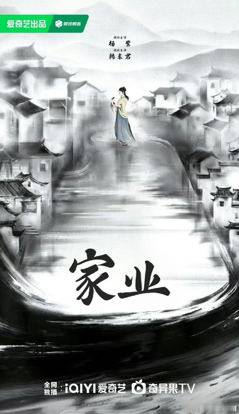 【二胖首发】家业预排Q1播出 华策克顿宽厚传媒制作，杨紫、韩东君领衔主演，吴冕、