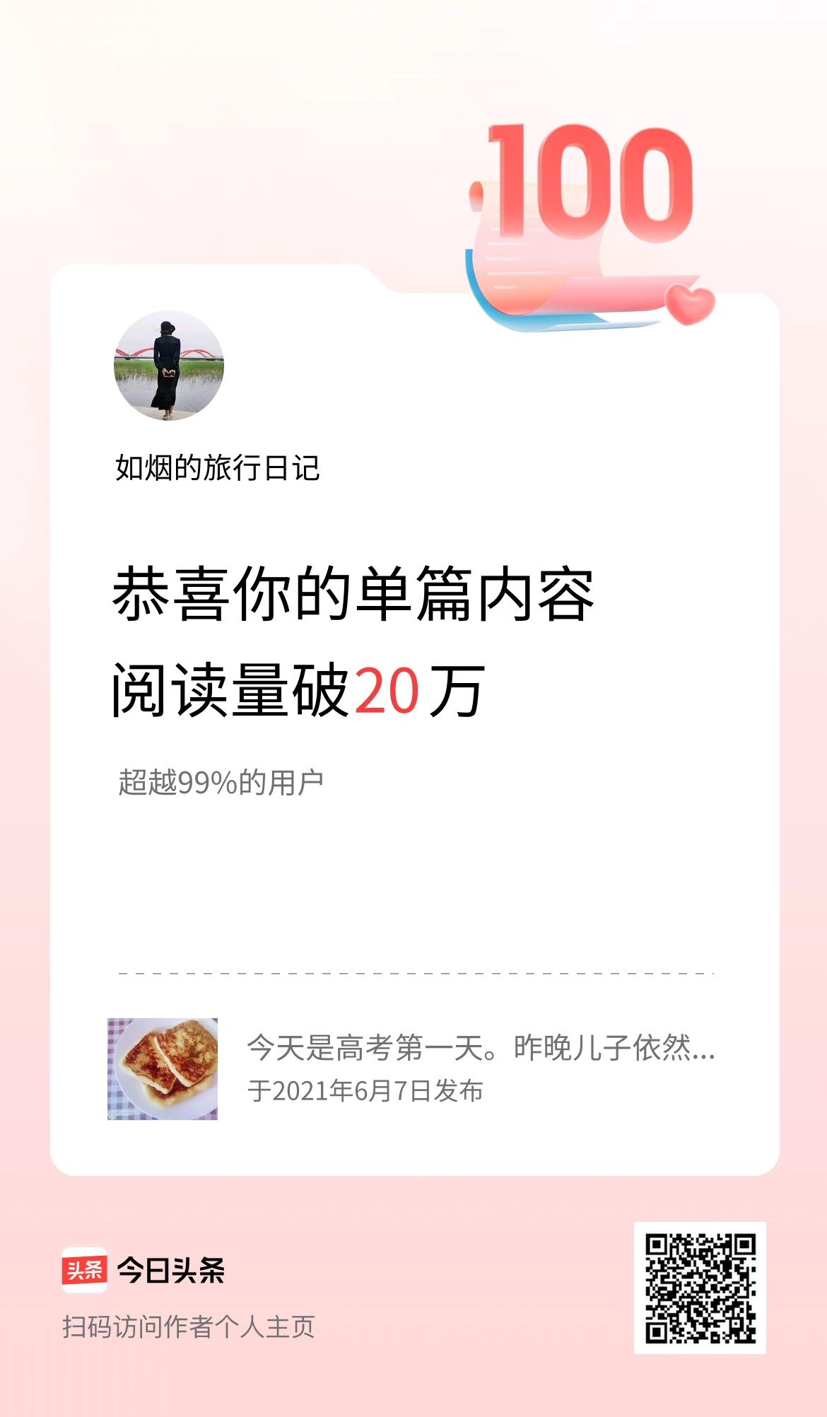 单篇内容获得阅读量破20万啦！