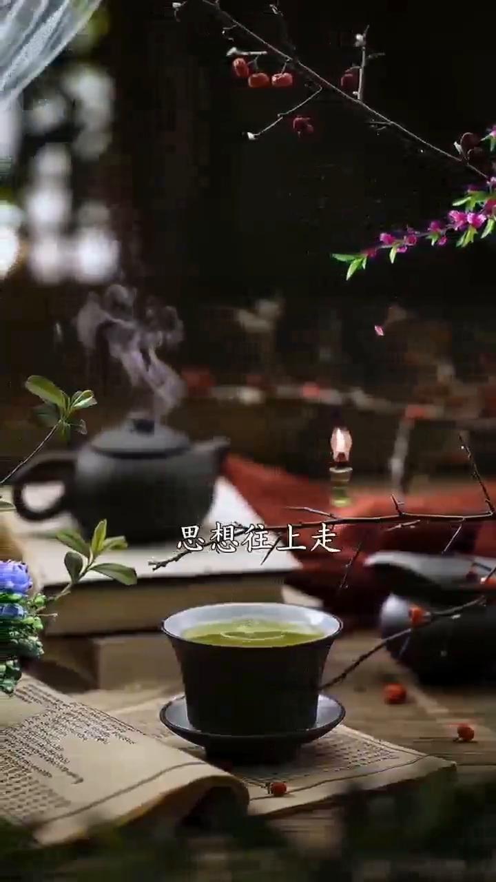 越来越顺。
茶语清香心语。
人就是会越来越顺的，只要调整好状态，思想往上走，就是