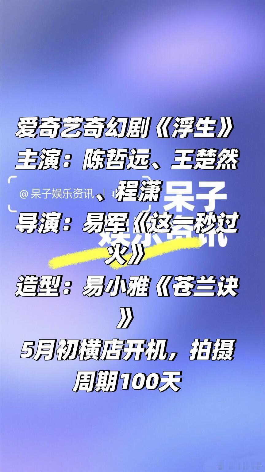 爱奇艺奇幻剧《浮生》五月初开机爱奇艺奇幻剧《浮生》主演：陈哲远、王楚然、程潇导演
