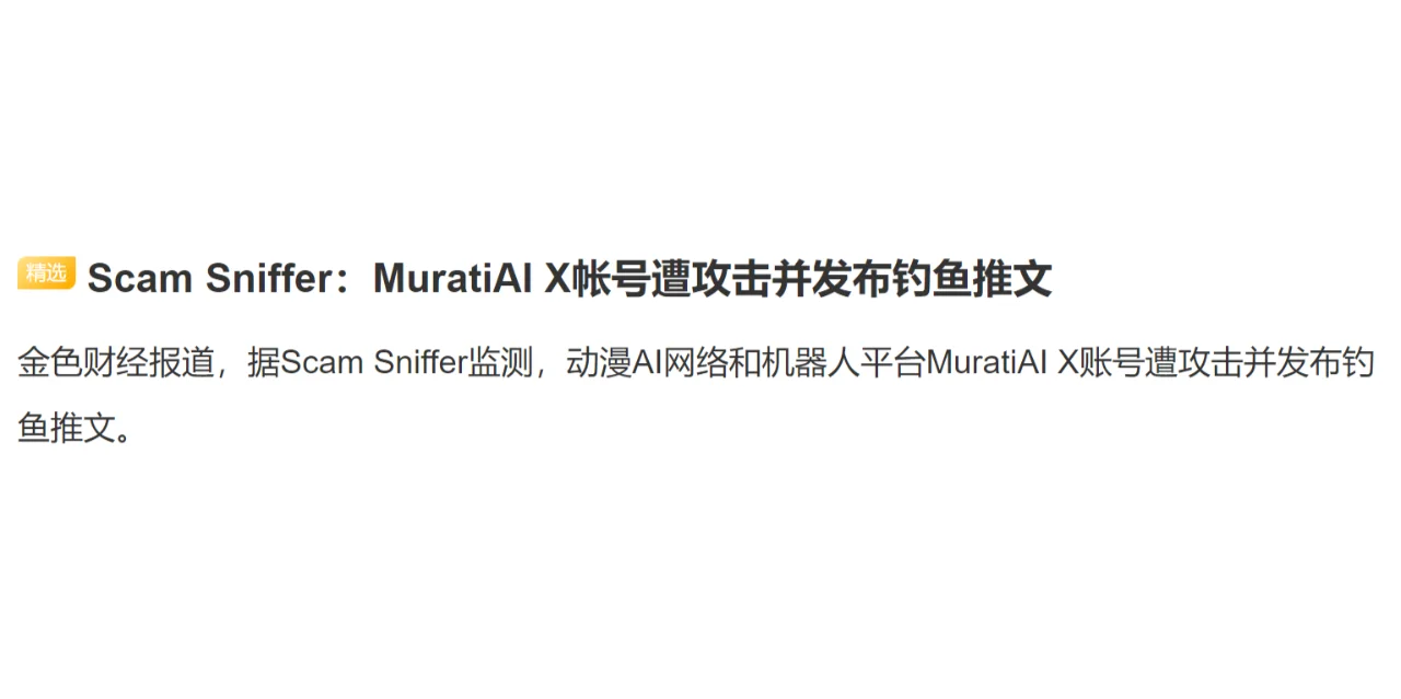 Scam Sniffer：MuratiAI X帐号遭攻击并发布钓鱼推文