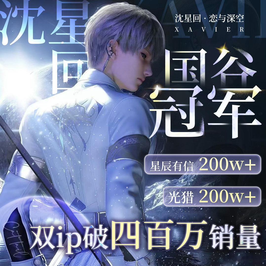 沈星回喜欢沈星回的玩家称其“dom帝，战力天花板，正苏男神，恋与深空科幻概念核心