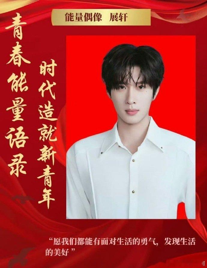 展轩刘轩丞时代新青年能量偶像展轩刘轩丞能量偶像 展轩刘轩丞能量偶像 