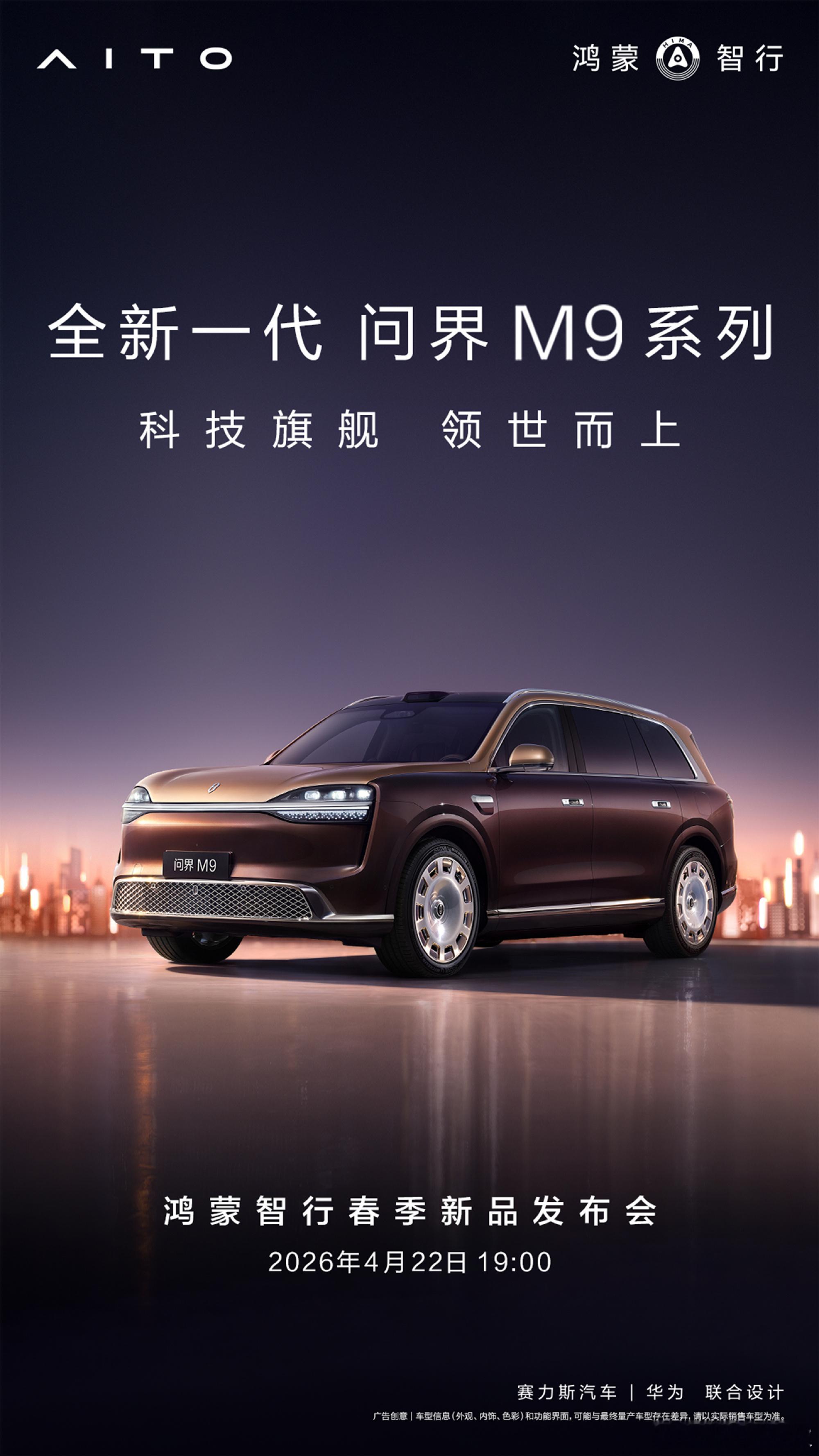 全新一代问界M9 系列，以科技旗舰之姿，重塑出行想象！4月22日19:00，鸿蒙