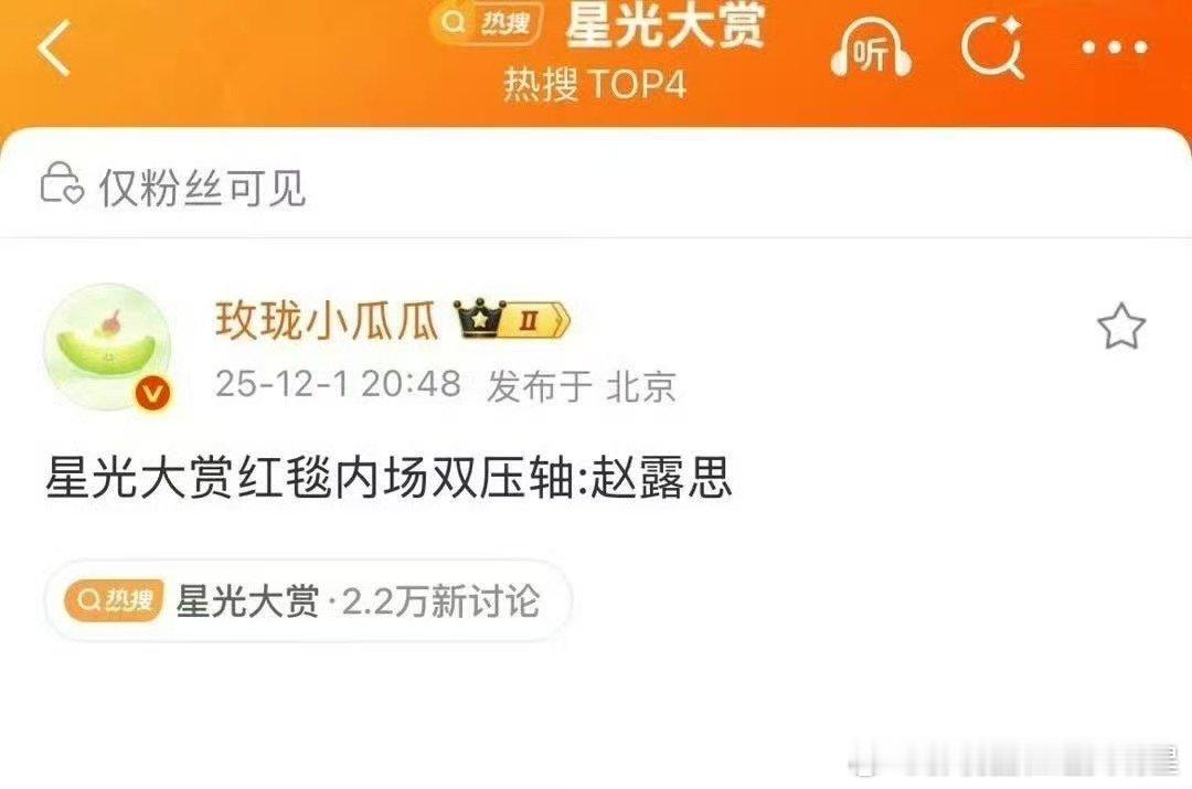 赵露思星光大赏红毯内场双压轴救命！这已不仅仅是造型和状态的较量！? “双压轴”意