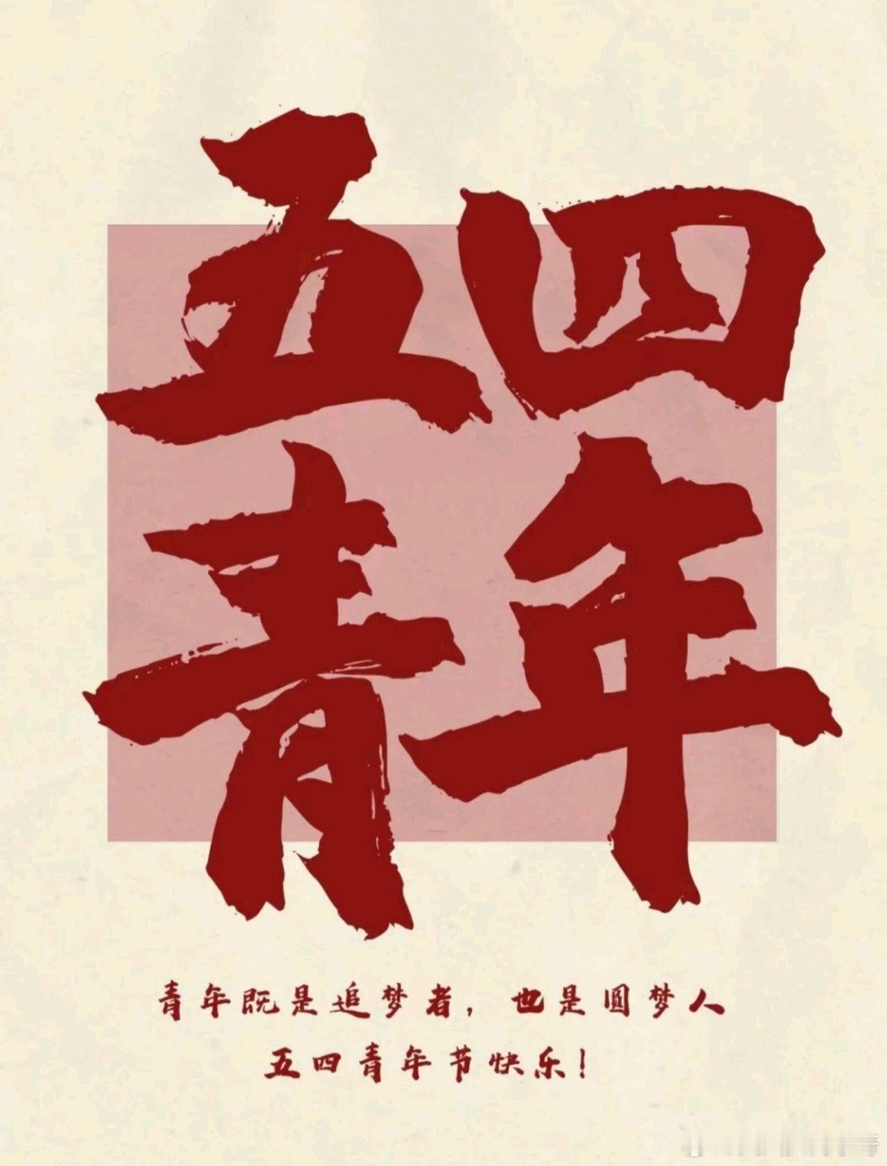 五一假期第4天早呀朋友们！祝各位奋勇向前和持续进步的青年们，节日快乐～[送花花]