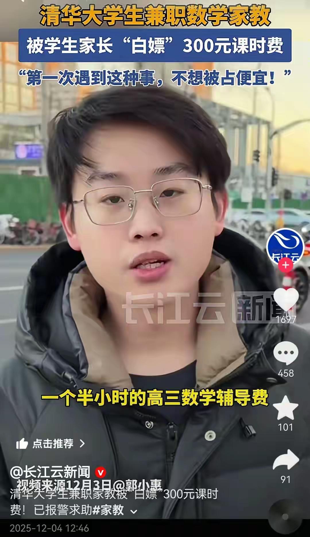 清华大学生兼职家教被“白嫖”300元心疼这位同学的遭遇！劳动所得该被尊重，300