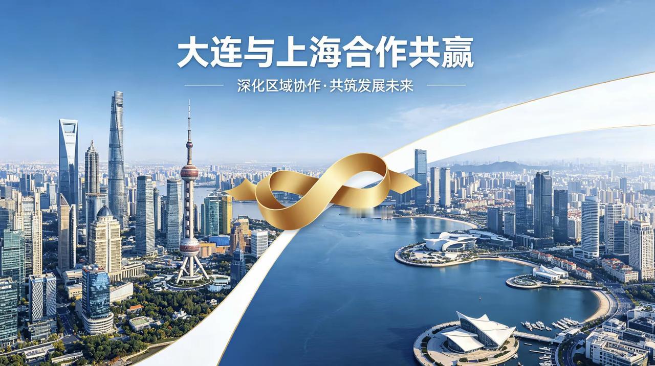 上海与大连手牵手，属于是强强联合，优势互补，相信未来会更好！
国家层面为了助力东