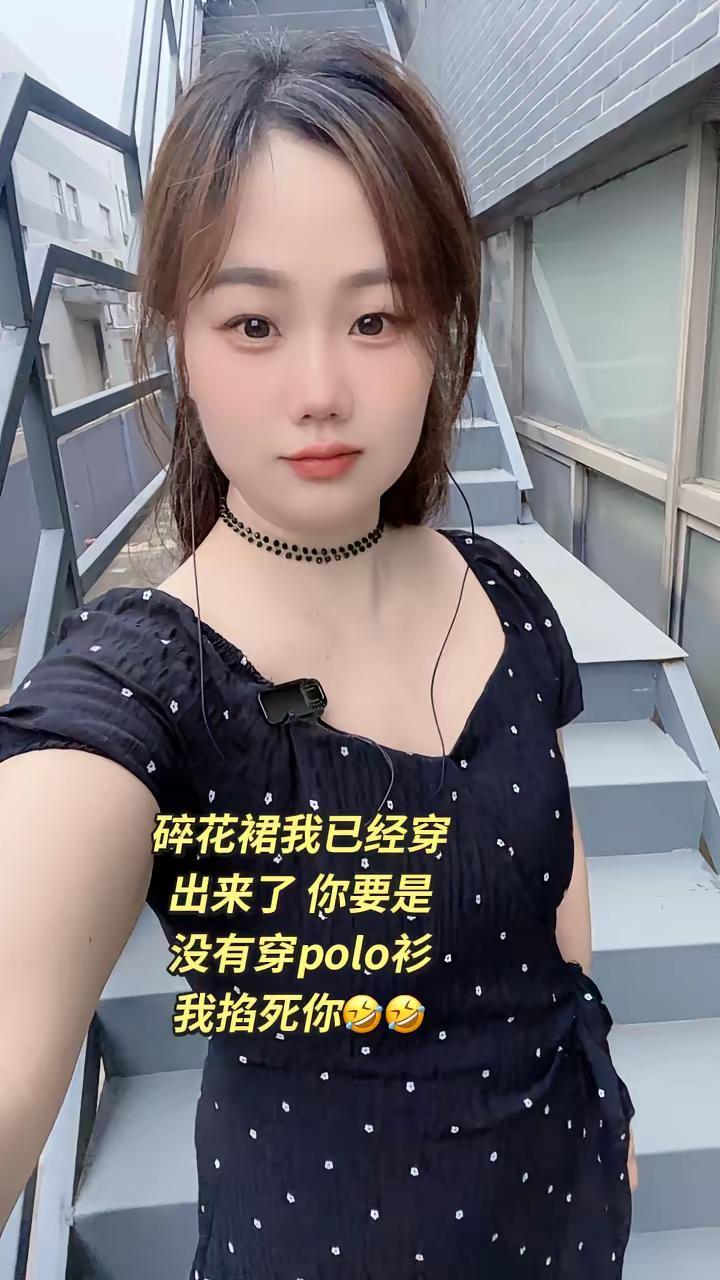 欣赏完我的碎花裙 ，我也要欣赏你的 polo衫碎花裙 谁还没有一条碎花裙