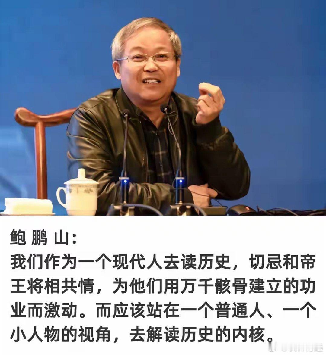 鲍鹏山： 我们作为一个现代人去读历史，切忌和帝王将相共情，为他们用万千骸骨建立的