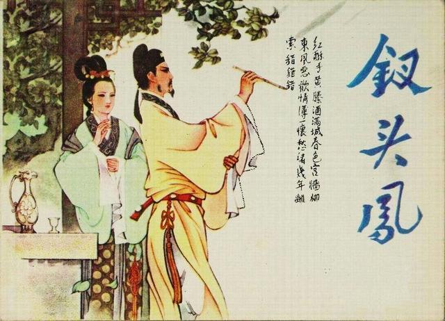 1147年，陆游休掉了妻子唐婉，不久之后，另娶妻室生下6儿2女，前妻唐婉改嫁了皇