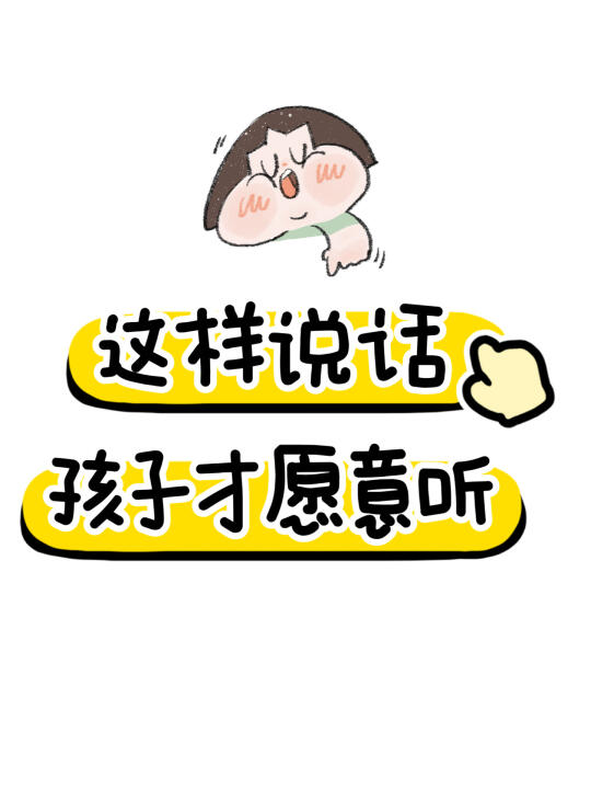 这样说话，孩子才愿意听
