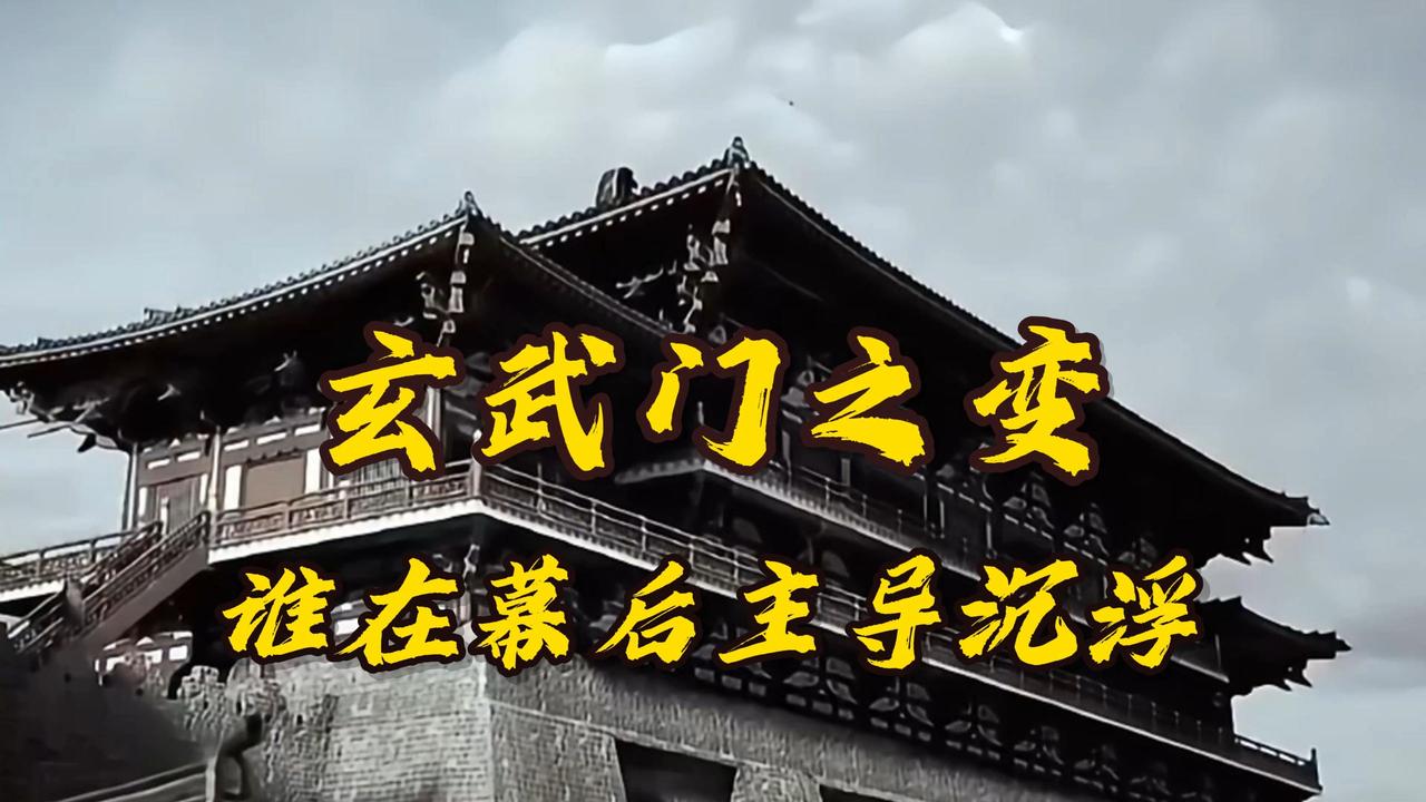 大家对李世民发动“玄武门之变”的传统印象是：李世民是个天赋怪，他爹是个怂货，当年