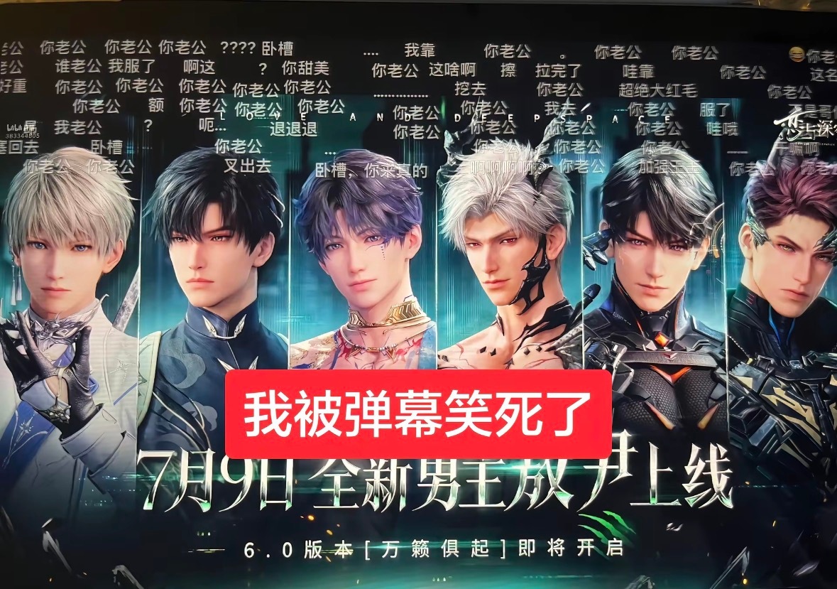 从今天开始恋与深空男主们就不是完颜了，因为有一个完蛋