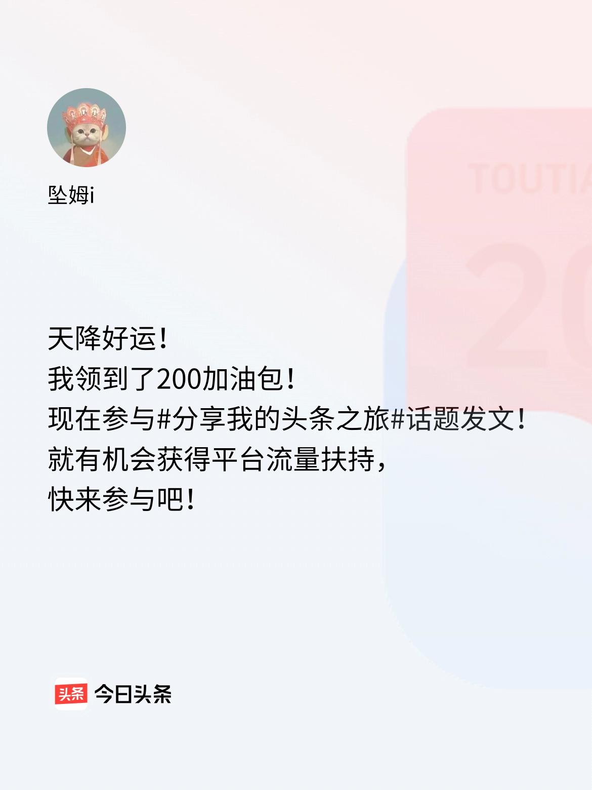 天降好运！我领到了200加油包！现在参与话题发文，就有机会获得平台流量扶持，快来