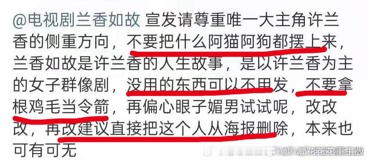 《兰香如故》这个剧还是走群像好一点，粉丝强调大女主，所以不准上桌的阿猫阿狗是谁！