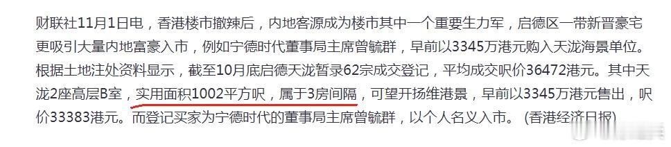 宁德董事长曾毓群斥资逾3000万港元在港买楼！看似多，换算下，香港的1002平方