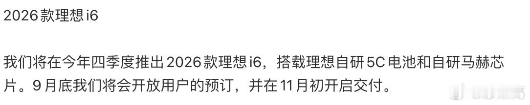 新理想i6 要来了，9月份开放预订，估计10月底上市，11月初交付，理想自研5c