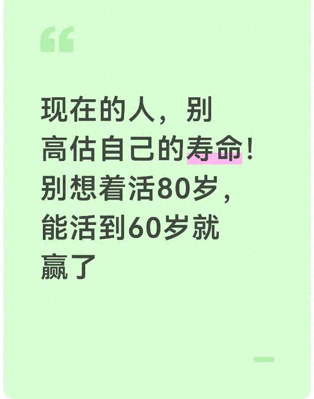 现在的人，别高估自己的寿命！别想着活80岁，能活到60岁就赢了