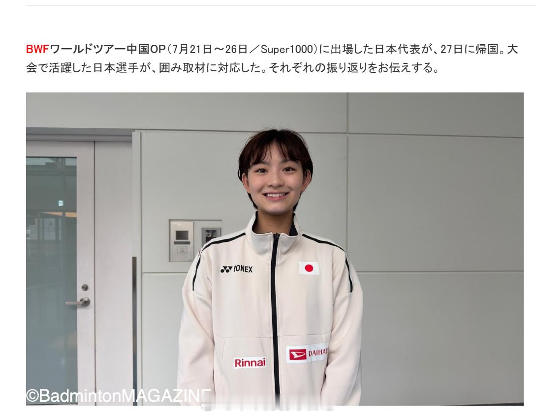 【回国采访】宫崎友花：“虽然取得了不错的成绩，但没能跨过陈雨菲这道关卡，还是很遗