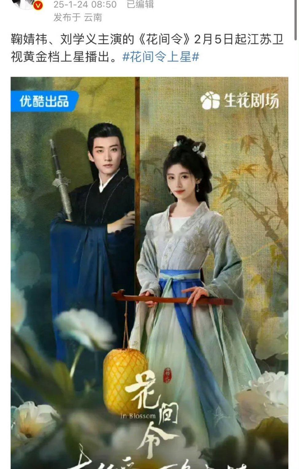 鞠婧祎、刘学义《花间令》上星江苏卫视 