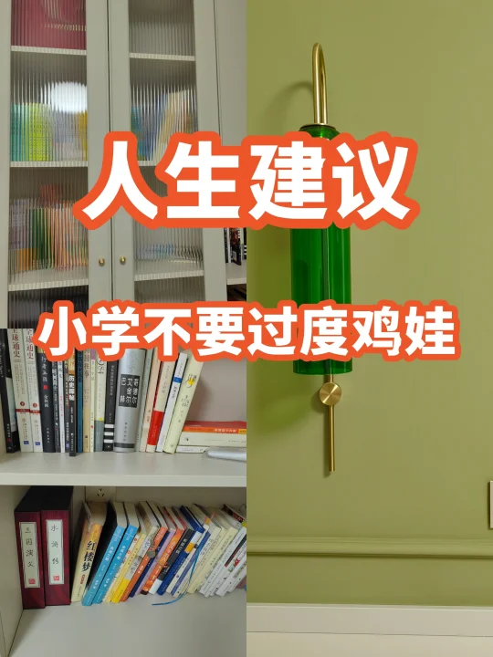 小学“鸡娃”有度，成长方能有路🔥