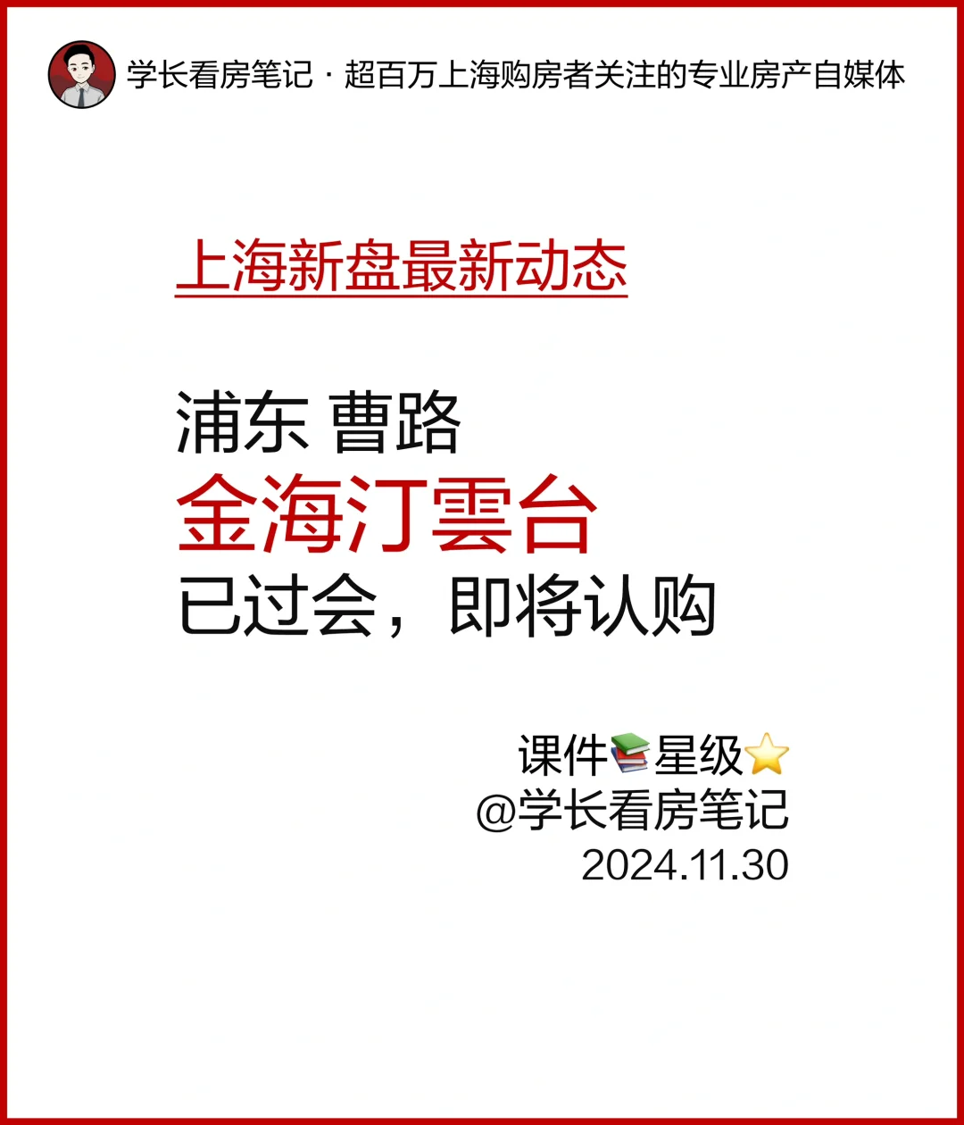 金海汀雲台 三期已过会，即将认购！