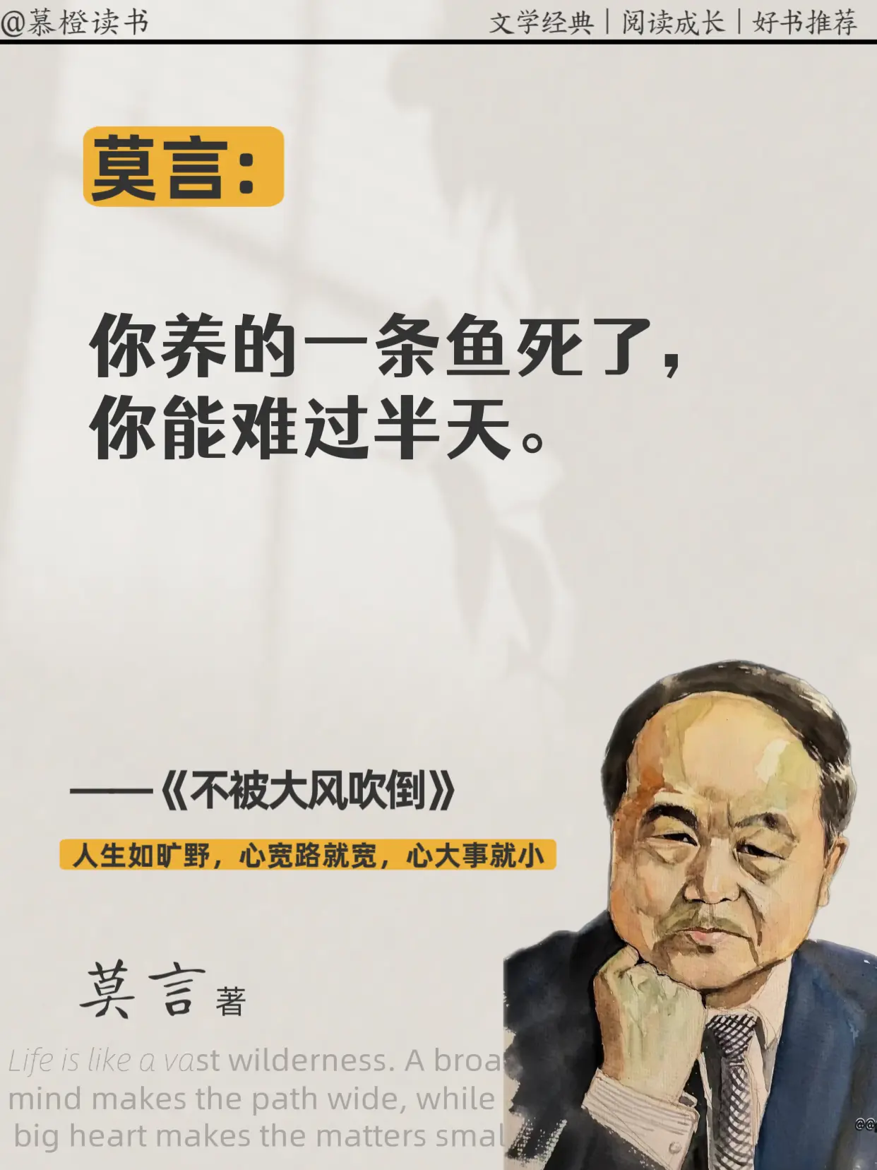 莫言: 不被大风吹倒，守住自己就好！你是不是也在某个深夜里，觉得生活的...