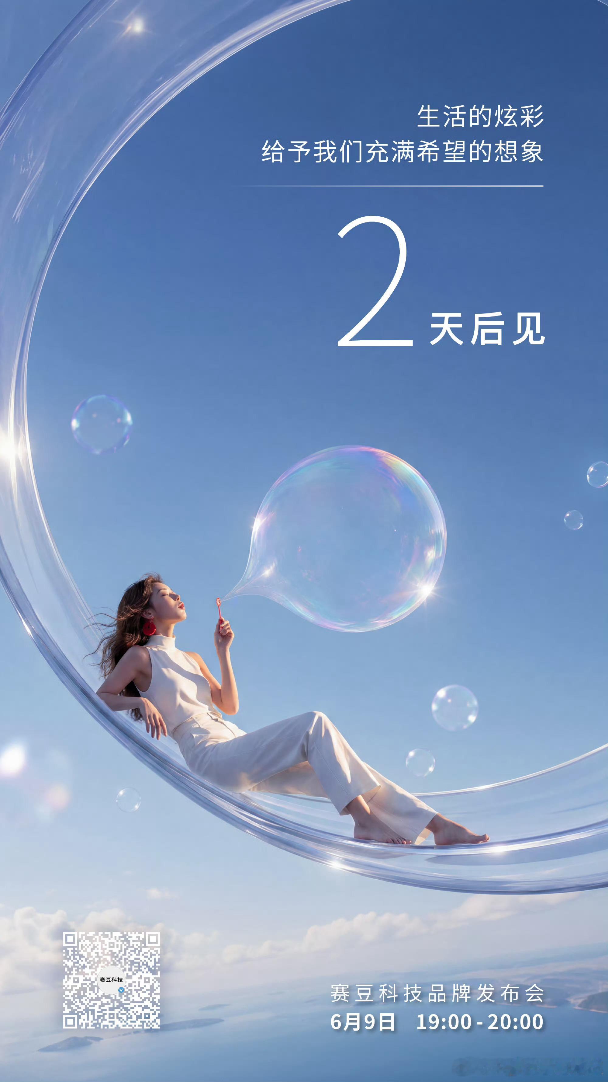 2天后见，开启六月行程赛豆科技成立