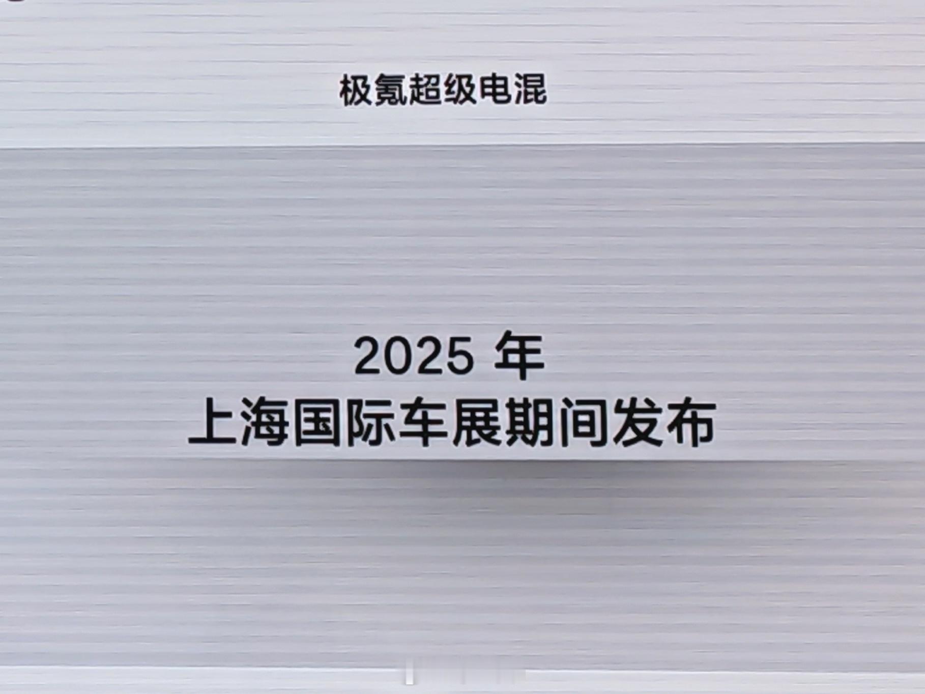 极氪超级电混2025上海车展发布（吉利）云评：是混动技术发布，还是混动首车发布？
