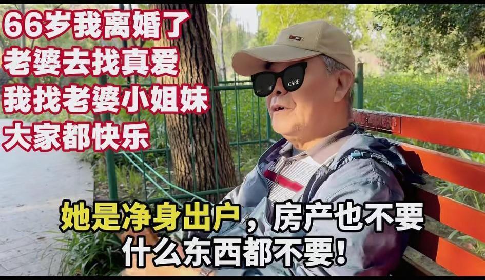 72岁的上海爷叔自述：66岁我离婚了，老婆去找真爱，我找老婆小姐妹，大家都快乐！