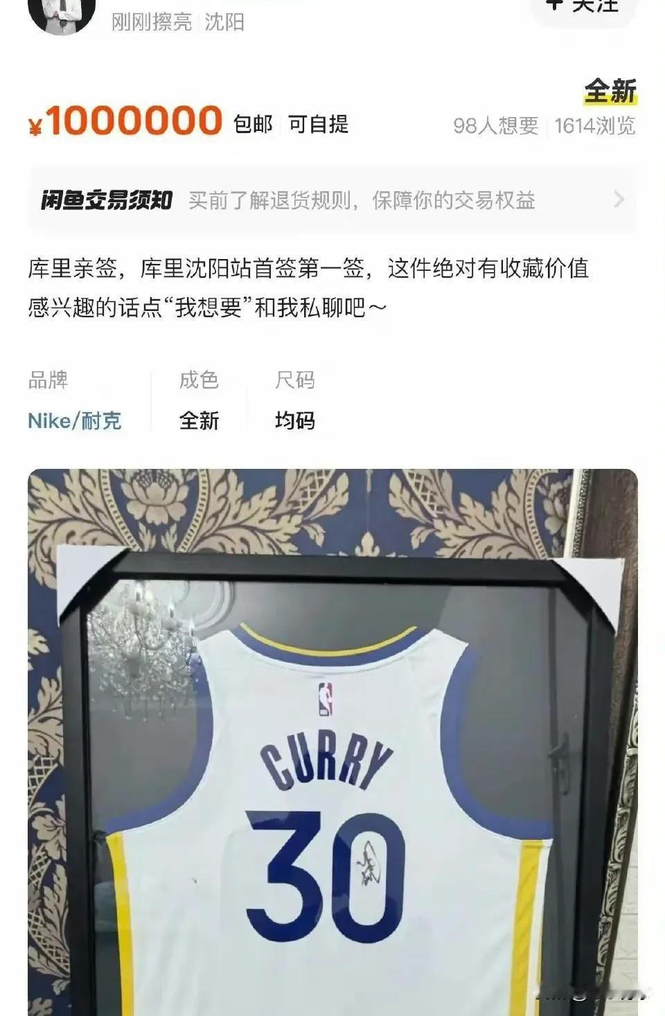 库里中国行沈阳站首签的球衣被挂到咸鱼上，售价100万。

居然还有98人想要，一