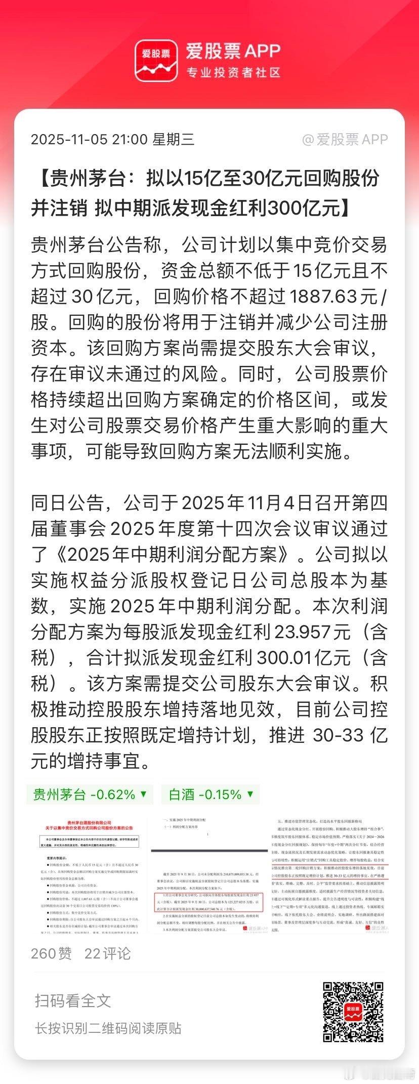 【贵州茅台：拟以15亿至30亿元回购股份并注销 拟中期派发现金红利300亿元】贵