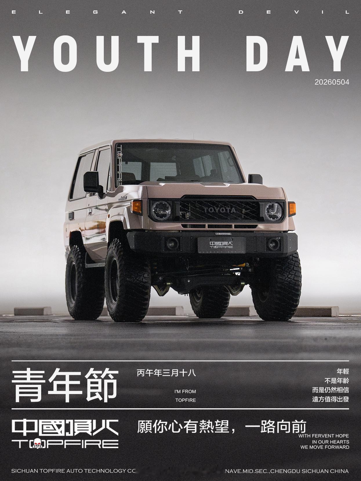 年轻，不是年龄，而是仍然相信远方值得出发。愿你心有热望，一路向前。中国顶火致每一