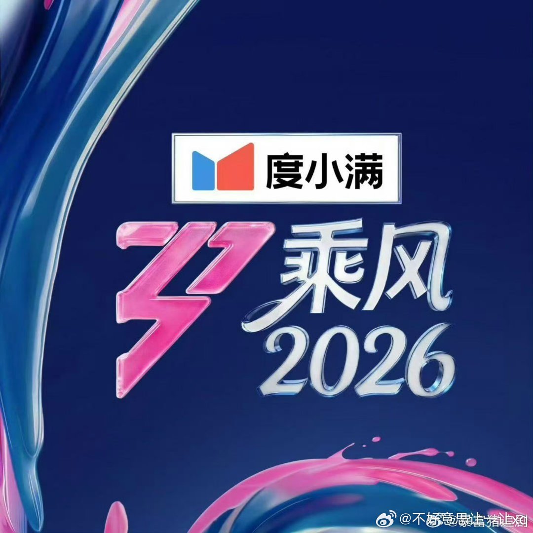 乘风2026    更9期下资源攒取，蟹蟹夸克夸克