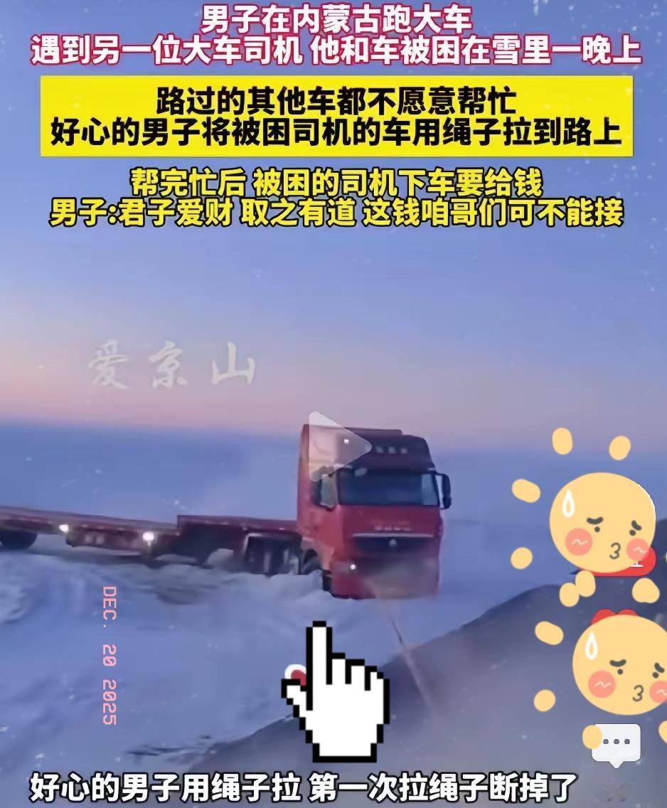 男子在内蒙古跑大车，半路上看到一部大货车困在雪地里，上前一问得知，该车司机和他的