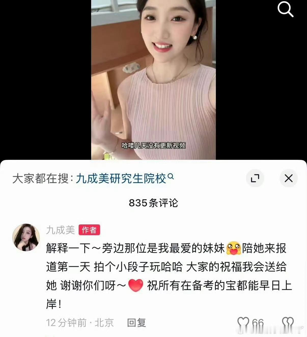 九成美说考研上岸原来在拍段子，是陪她妹妹来报道的[泪奔]九成美说考研上岸是拍的小
