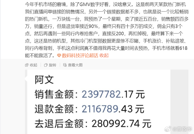 刚看到某带货博主的真实分享，直播间卖手机，当天销售额239万多，结果退货211万