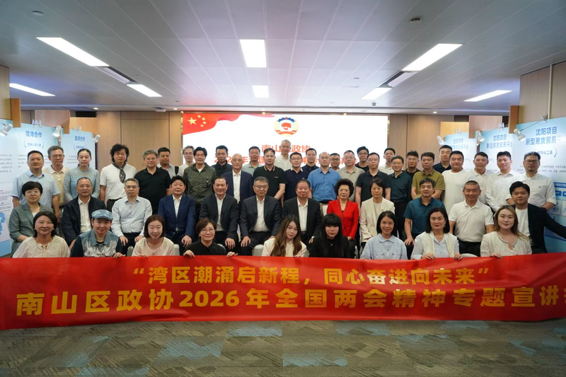 南山区政协港澳界别委员工作站专题宣讲全国两会精神