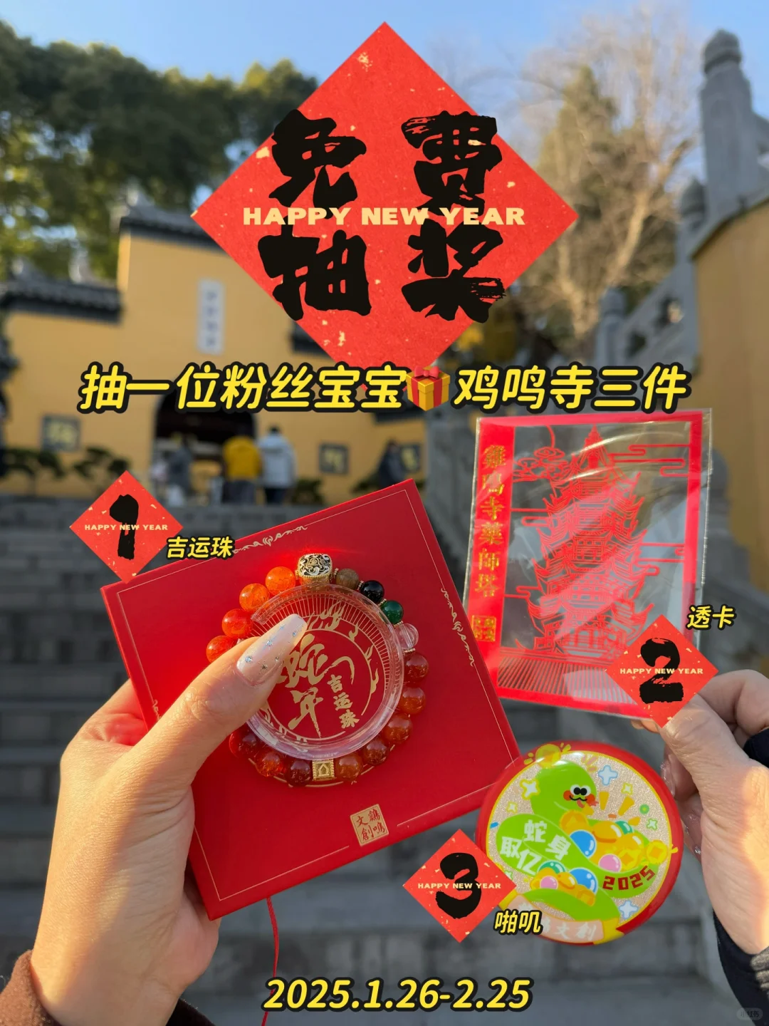 🧨春节宠粉|鸡鸣寺文创3️⃣件免费送！