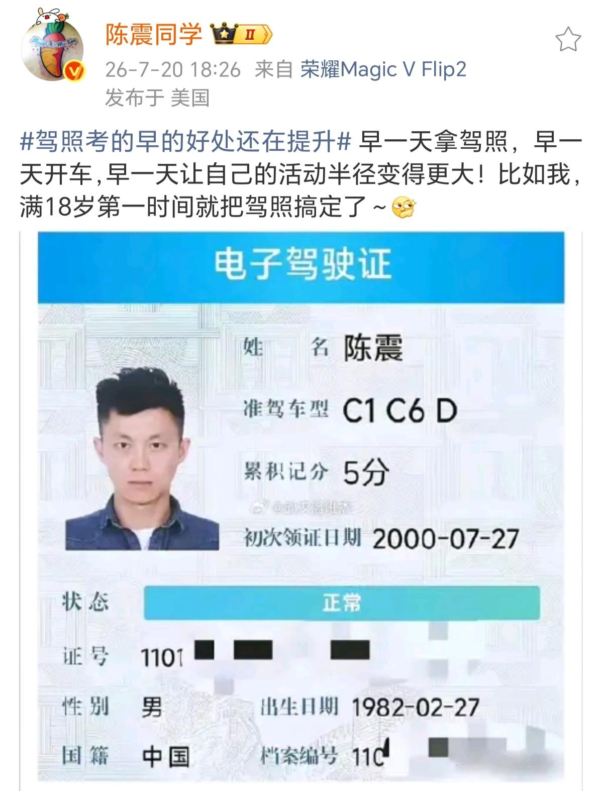 陈震给你的人生建议：驾照越早考越好。
他82年出生，18岁的时候就考到了小汽车驾