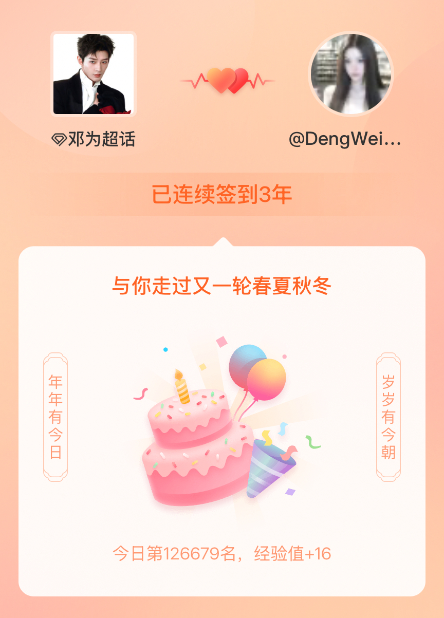 邓为[超话]我在邓为[超话]连续签到3年啦，还要一起走过很多个春夏秋冬~ 还有更