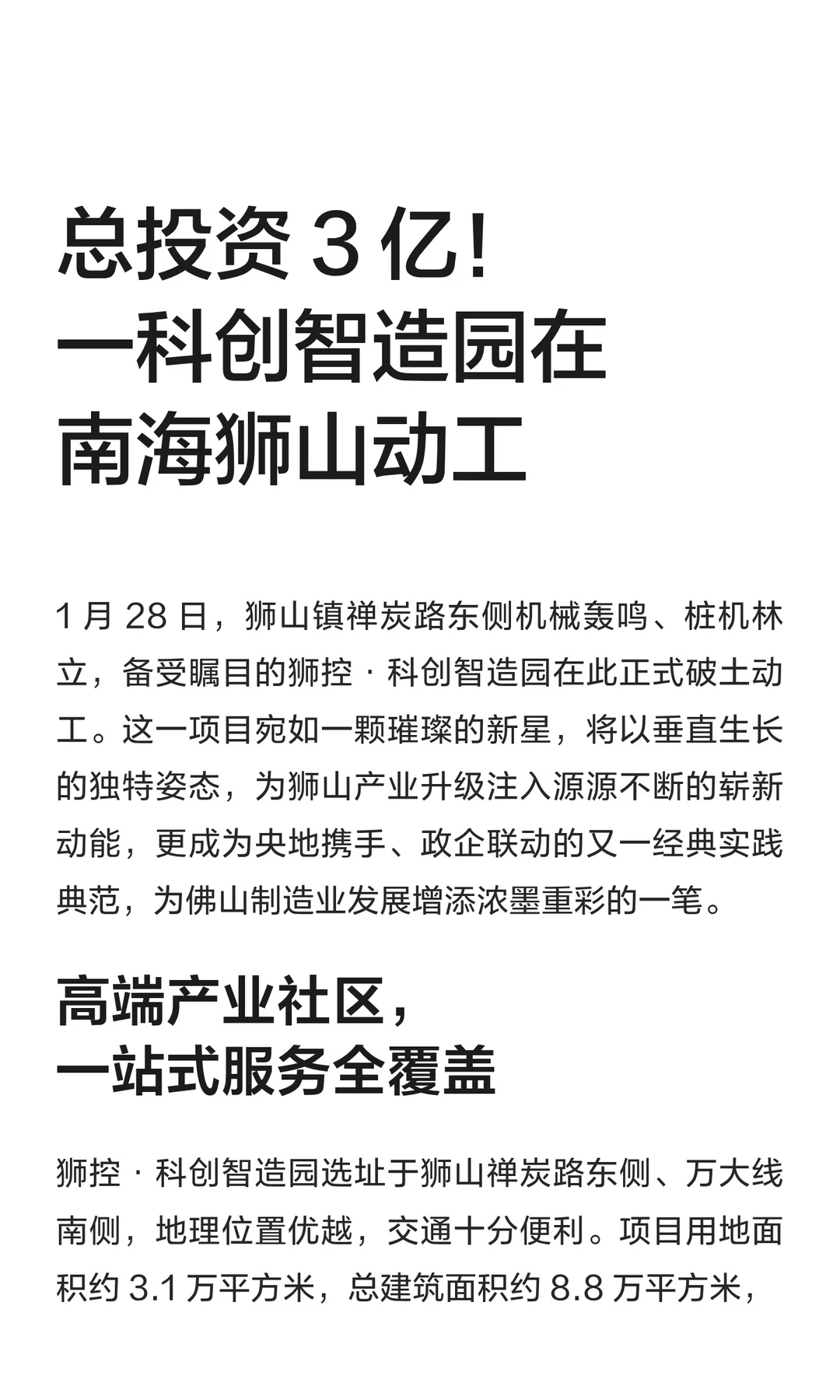 总投资 3 亿！一科创智造园在狮山镇动工