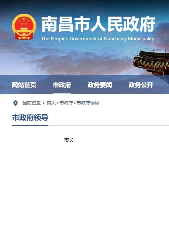 南昌市政府官网内的市政府领导栏目里，市长一栏终究还是显示空白！
